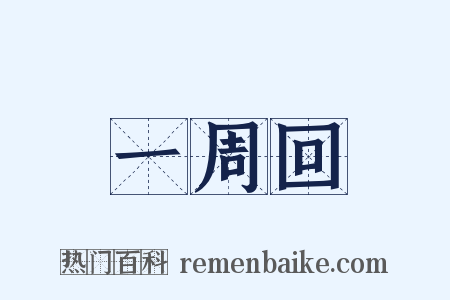 一周回是什么意思的图片
